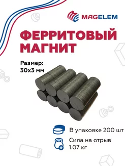 Ферритовый магнит 30х3 мм - 200 штук