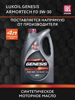 Масло моторное LUKOIL GENESIS ARMORTECH FD 5W-30, 4 л