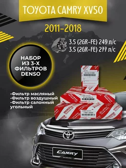 Комплект фильтров ТО Toyota Camry XV50 3.5 (2011-2018)