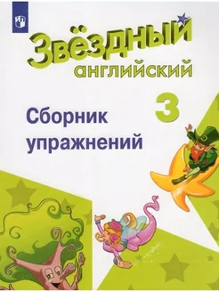 ФГОС. Звездный английский язык уг нов.офор 3 кл Сахаров Е.В