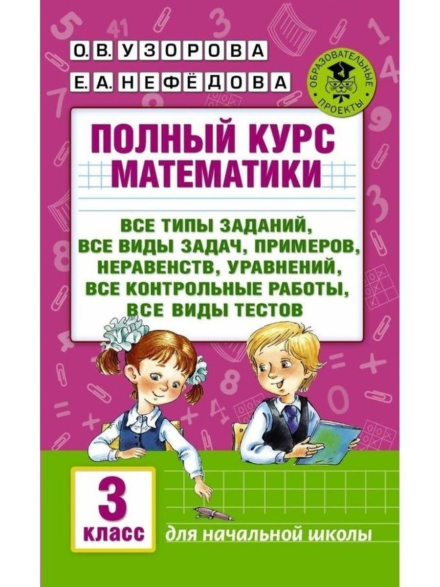 Математика 4 класс задачник узорова. Узорова полный курс математике 3 класс. Полный курс математики 3 класс. Узорова нефёдова математика 3 класс.