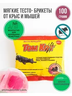 Тесто брикеты отрава для мышей и крыс 100 г