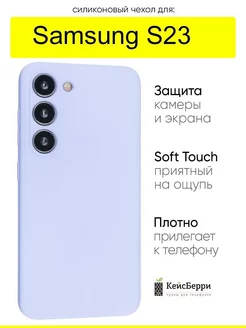 Чехол для Samsung Galaxy S23, серия Soft