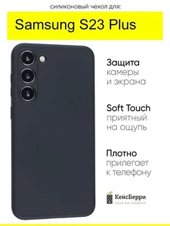 Чехол для Samsung Galaxy S23 Plus, серия Soft