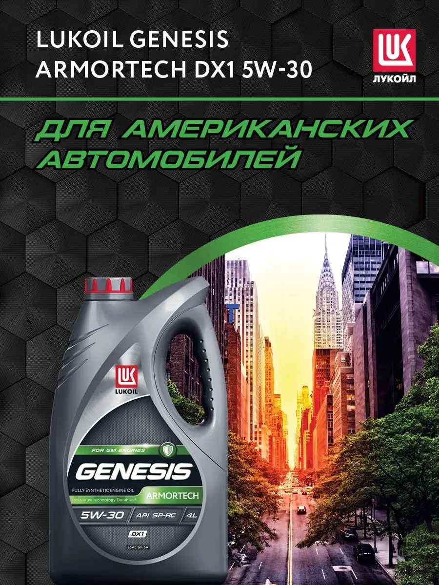 Lukoil Genesis 5w30. Лукойл Дженезис 5w-30. Lukoil Genesis Armortech 5w-30. Лукойл Генезис 5w30 артикул.