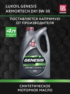 Масло моторное LUKOIL GENESIS ARMORTECH DX1 5W-30, 4 л