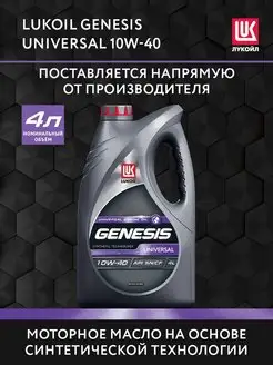 Масло моторное LUKOIL GENESIS UNIVERSAL 10W-40, 4 л