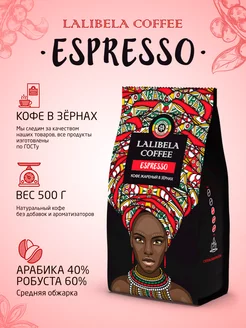 ESPRESSO Кофе в зернах арабика робуста 500 г