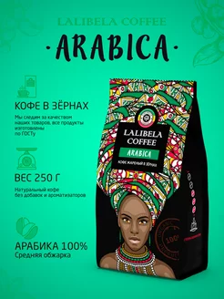 ARABICA 100% Кофе в зернах средней обжарки 250 г