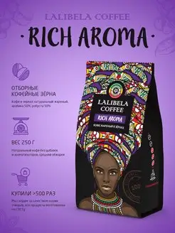 RICH AROMA Кофе в зернах средней обжарки 250 г