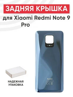 Задняя крышка корпуса для телефона Redmi Note 9 Pro, 9S