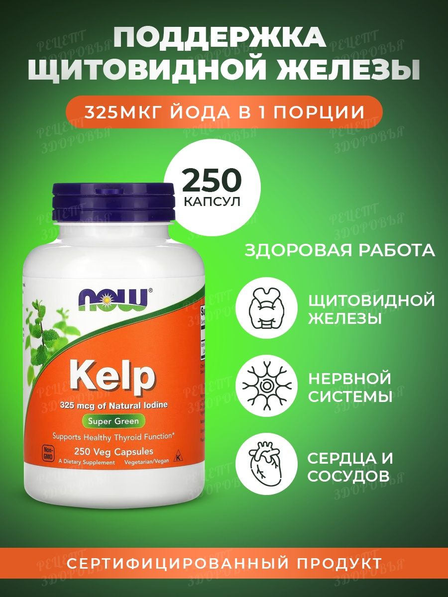 Капсулы now kelp