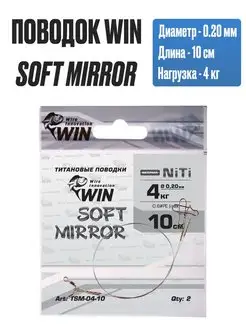 Поводок титановый SOFT MIRROR - 2 шт