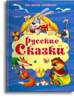 Книга для самых маленьких. Русские сказки