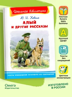 Алый и другие рассказы. Коваль Ю.И. Внеклассное чтение