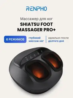 Массажер для ног Shiatsu Foot Massager Pro+ RF-FM059