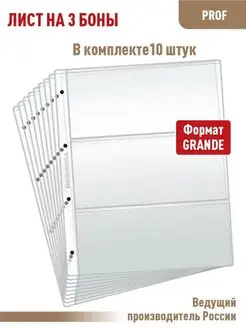 Комплект из 10 листов "ПРОФ" для хранения бон на 3 ячейки