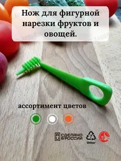 Нож для фигурной резки овощей