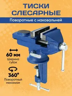 Тиски Настольные Слесарные с Наковальней 60мм