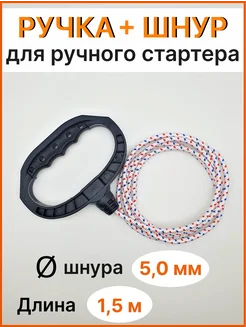 Ручка стартера и шнур