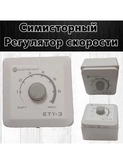 Симисторный регулятор скорости ETY-3 А