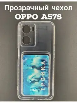 Прозрачный чехол Oppo A57s