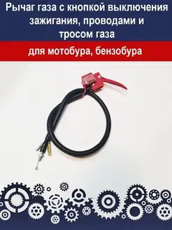 Рычаг газа с кнопкой зажигания и тросиком для мотобура