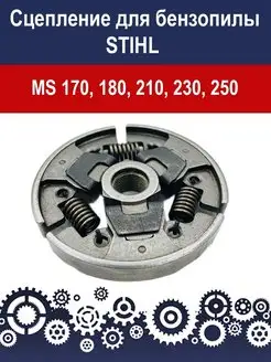 Сцепление для бензопилы Stihl MS 170, 180, 210, 230, 250