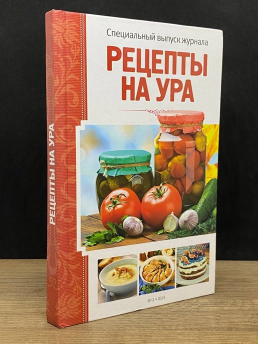 Вкусный мир бор. Живые витамины. Витамины круглый год. Рецепты на ура. Журнал рецепты на ура.