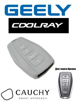 Чехол на ключ Geely Coolray, Geely Monjaro, Emgrand NEW