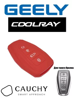 Чехол на ключ Geely Coolray, Geely Monjaro, Emgrand NEW