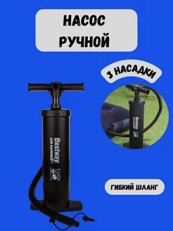 Насос ручной 48 см