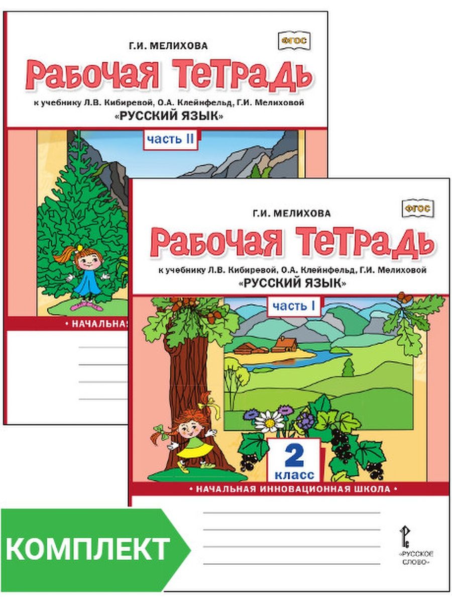 Тетрадь по родному русскому языку. Л.В. Кибирева, о.а. Клейнфельд, г.и. Мелихова 1 класс. Русский язык 1 класс Кибирева л.в Клейнфельд о.а Мелихова г.и. Мелихова,Кибирева ,рабочая тетрадь 2 класс. Рабочая тетрадь к учебнику Мелихова.