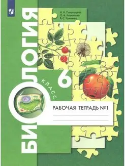 Биология 6 класс Рабочая тетрадь Часть 1 Пономарёва