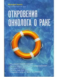 Откровения онколога о раке