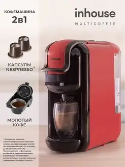 Кофемашина капсульная и рожковая Multicoffee 2в1 красная