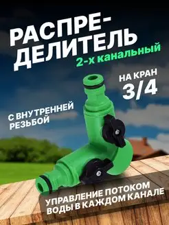 Разветвитель для шланга с кранами фитинг-тройник 3 4"