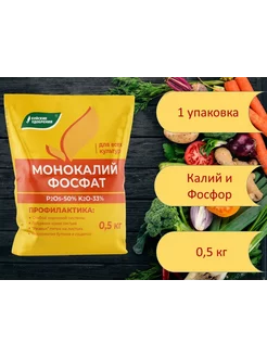 Монокалийфосфат (монокалий фосфат) 0,5 кг