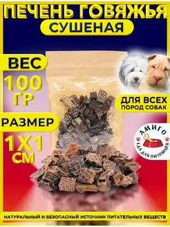 Печень говяжья сушеная 100 гр