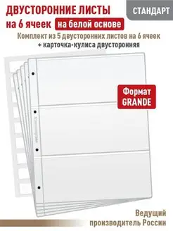 Комплект 5 листов "СТАНДАРТ" на 6 ячеек + Карточка-кулиса