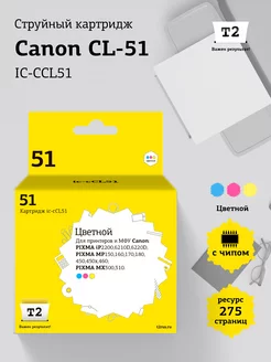 CL-51 Струйный картридж для Canon IC-CCL51