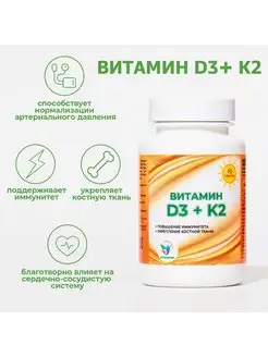 Витамин D3 + K2 60 таблеток