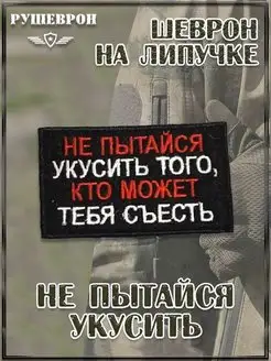 Шеврон Нашивка на липучке Не пытайся укусить, 8х5 см