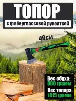 Топор с фиберглассовой рукояткой