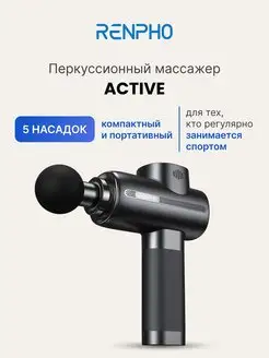 Перкуссионный массажер для тела Active RP-GM171, 5 насадок