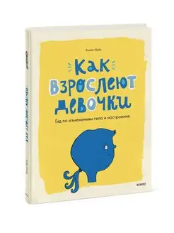 Как взрослеют девочки. Гид по изменениям тела и настроения