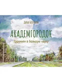 Академгородок тропинки в Большую науку