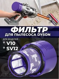 Фильтр hepa для пылесоса Dyson V10, SV12 Дайсон 969082-01