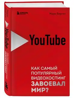 YouTube. Как самый популярный видеохостинг завоевал мир?