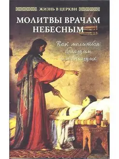 Молитвы врачам небесным. Как молиться болящим и о болящих